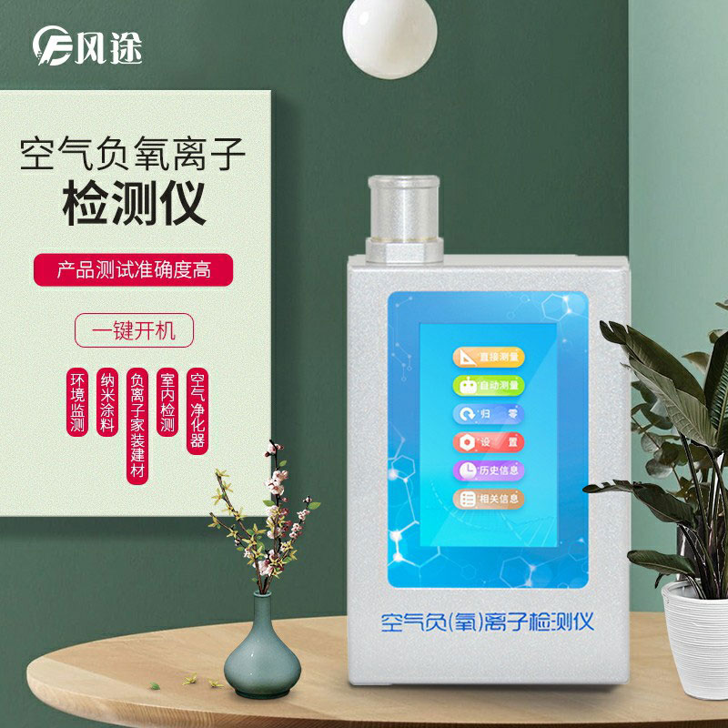 負(fù)氧離子檢測儀，家庭環(huán)境質(zhì)量檢測儀器！