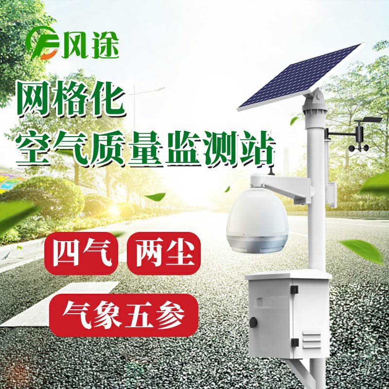 微型空氣質(zhì)量監(jiān)測系統(tǒng)：四氣、兩塵、五參數(shù)