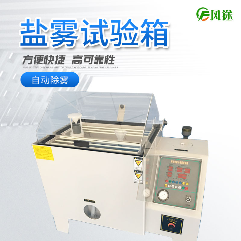 鹽霧試驗(yàn)箱的注意事項(xiàng)，你了解多少？