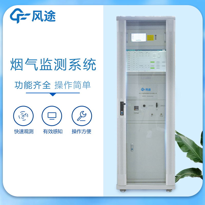 煙氣在線監(jiān)測系統(tǒng)的特點(diǎn)