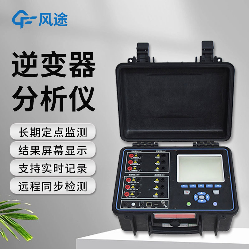 逆變器效率測試儀，便攜好用！