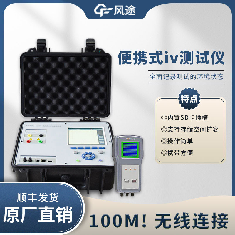 光伏IV曲線測(cè)試儀，電站的“聽(tīng)診器”